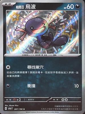 【SV4aF 287/190 S】帕底亞烏波 S