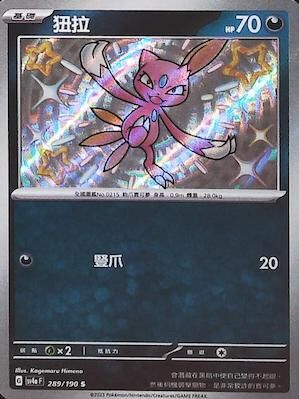 【SV4aF 289/190 S】狃拉 S