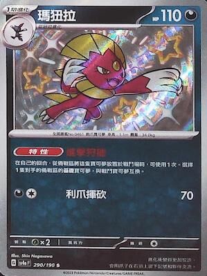 【SV4aF 290/190 S】瑪狃拉 S