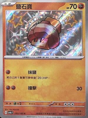 【SV4aF 283/190 S】鹽石寶 S