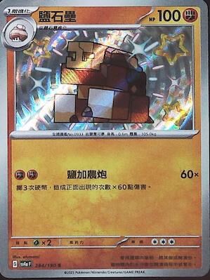 【SV4aF 284/190 S】鹽石壘 S