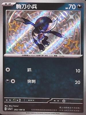 【SV4aF 292/190 S】駒刀小兵 S