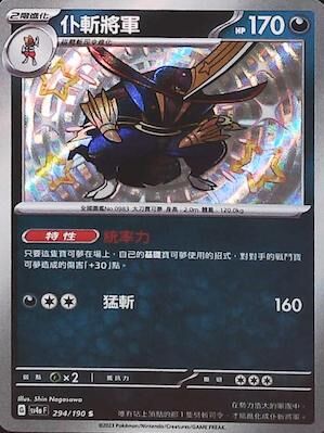 【SV4aF 294/190 S】仆斬將軍 S