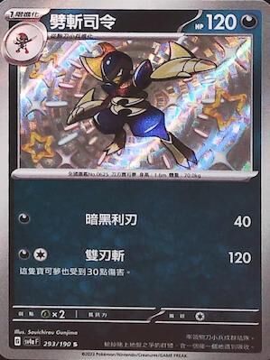 【SV4aF 293/190 S】劈斬司令 S