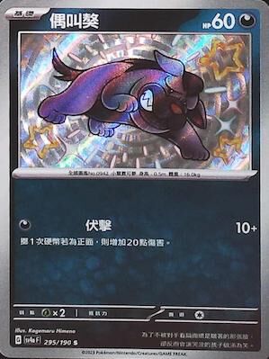 【SV4aF 295/190 S】偶叫獒 S