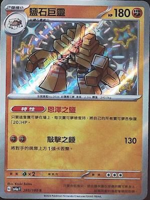 【SV4aF 285/190 S】鹽石巨靈 S