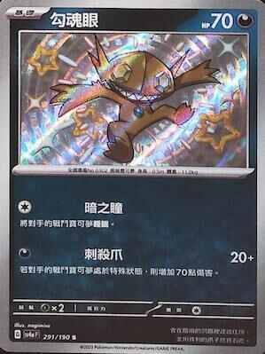 【SV4aF 291/190 S】勾魂眼 S