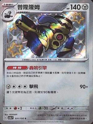 【SV4aF 301/190 S】普隆隆姆 S