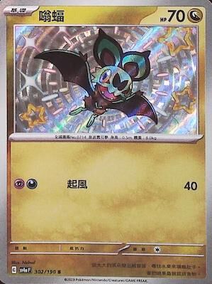 【SV4aF 302/190 S】嗡蝠 S