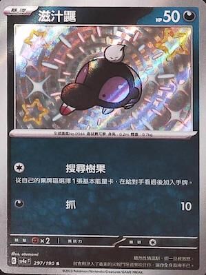 【SV4aF 297/190 S】滋汁鼴 S