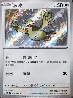 【SV4aF 304/190 S】波波 S