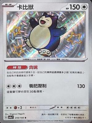 【SV4aF 310/190 S】卡比獸 S