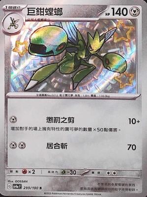 【SV4aF 299/190 S】巨鉗螳螂 S