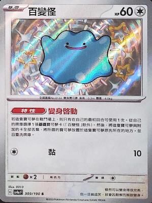 【SV4aF 309/190 S】百變怪 S