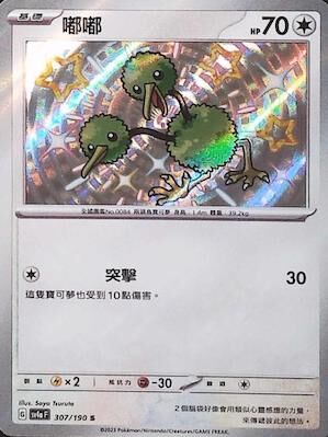 【SV4aF 307/190 S】嘟嘟 S