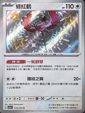 【SV4aF 319/190 S】纏紅鶴 S