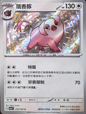 【SV4aF 316/190 S】飄香豚 S