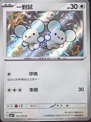 【SV4aF 317/190 S】一對鼠 S