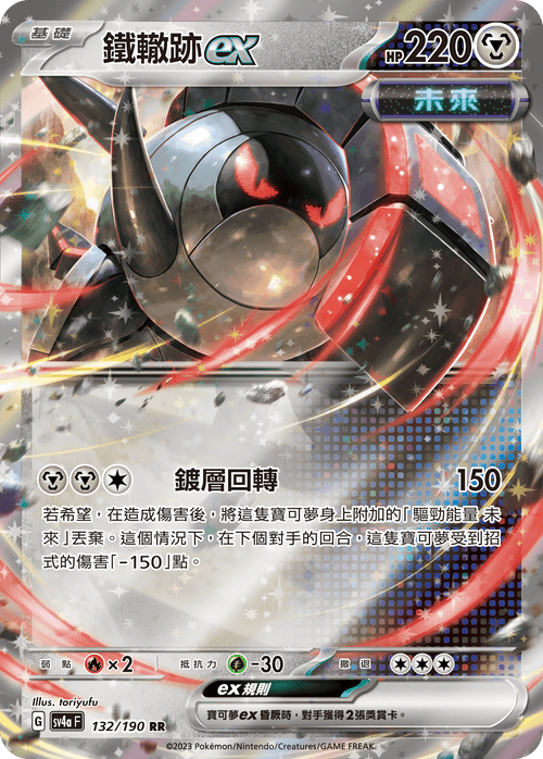 【SV4aF 132/190 RR】鐵轍跡ex RR