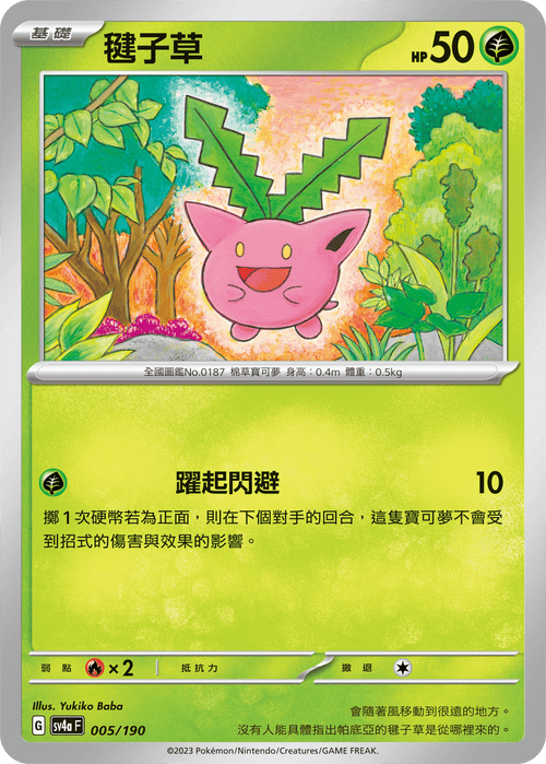 【SV4aF 005/190 】毽子草 