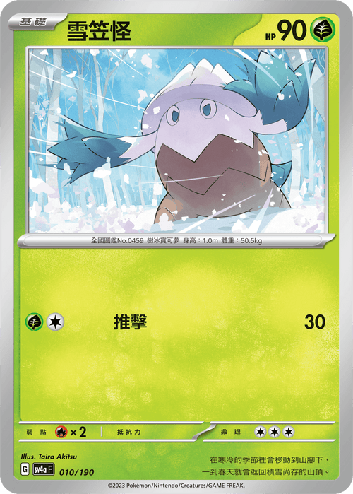 【SV4aF 010/190】雪笠怪 [特殊閃版] 