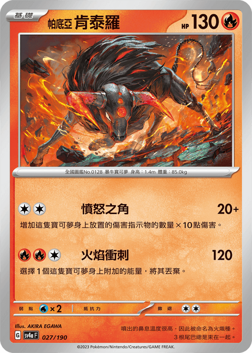 【SV4aF 027/190 】帕底亞肯泰羅 