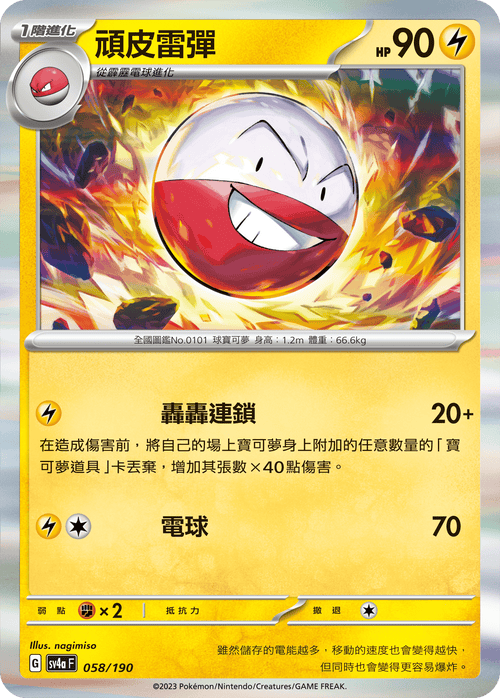 【SV4aF 058/190 R】頑皮雷彈  R仕樣 