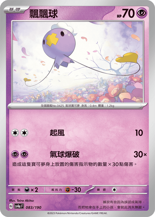 【SV4aF 083/190】飄飄球 [特殊閃版] 