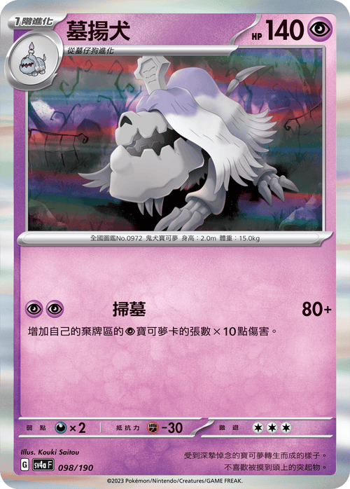 【SV4aF 098/190 R】墓揚犬  R仕樣 