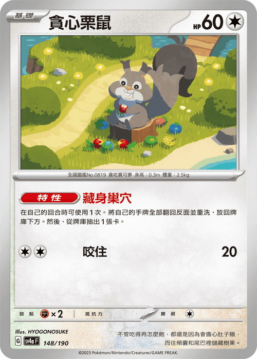 【SV4aF 148/190】貪心栗鼠 [特殊閃版] 