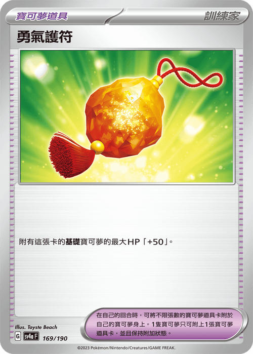 【SV4aF 169/190】勇氣護符 [特殊閃版] 