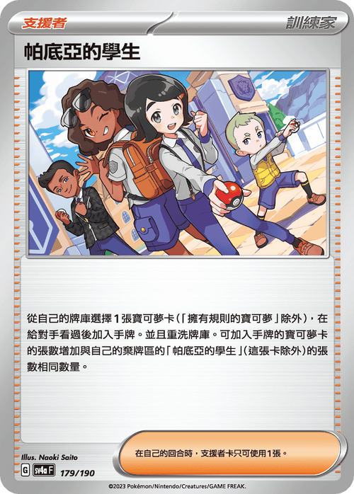 【SV4aF 179/190】帕底亞的學生 [特殊閃版] 