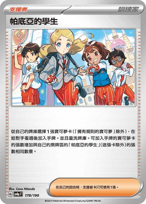 【SV4aF 178/190 】帕底亞的學生 