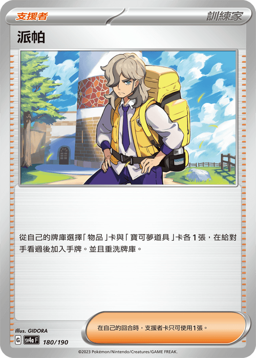 【SV4aF 180/190】派帕 [特殊閃版] 