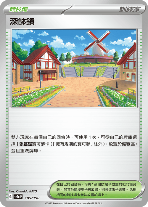 【SV4aF 185/190 】深缽鎮 