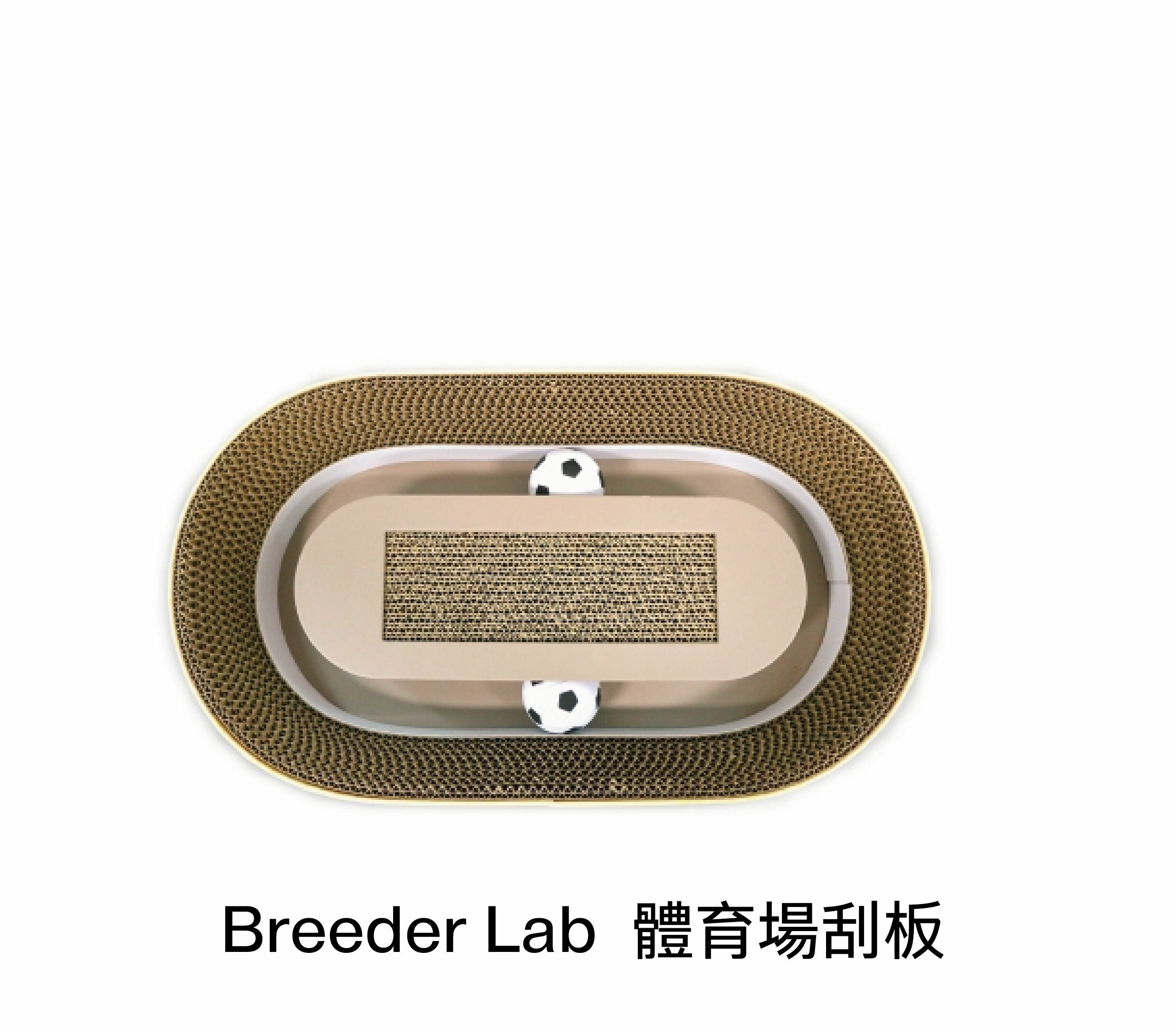 Breeder Lab  足球貓抓板