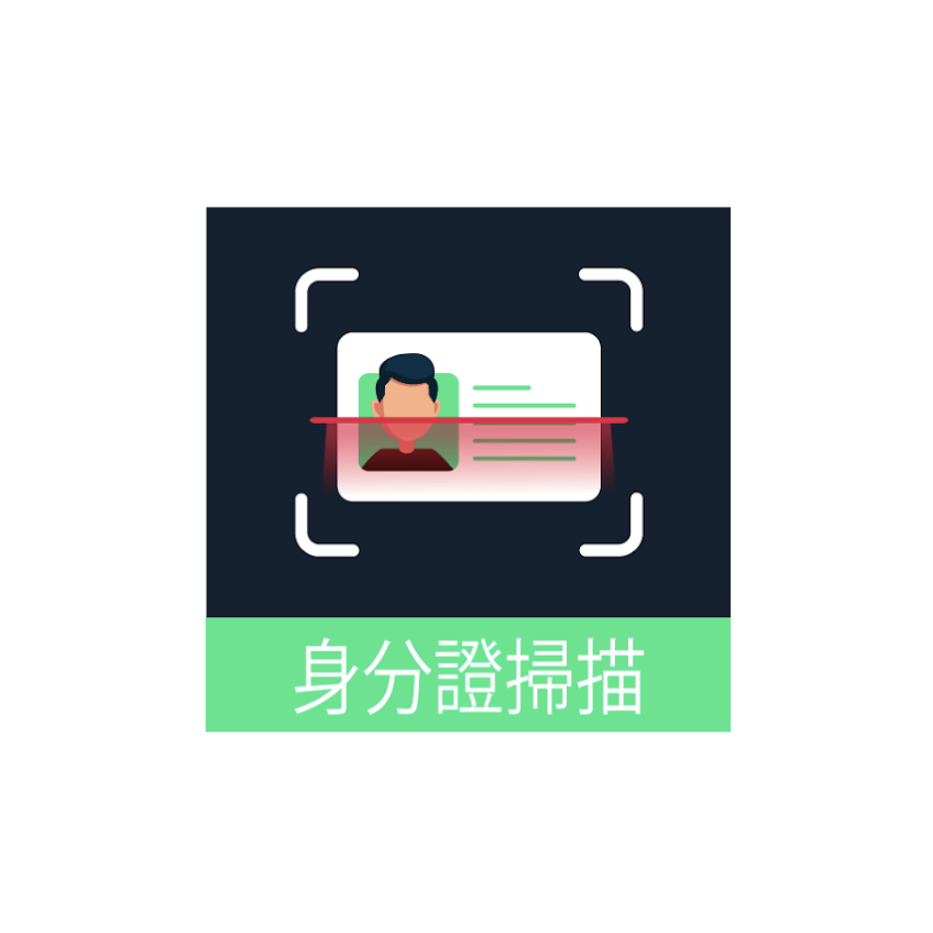 掃描身份證