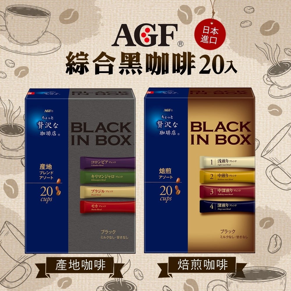 【預訂】AA0505 日本 AGF Black in Box 四種即溶黑咖啡 (2g x 20條)