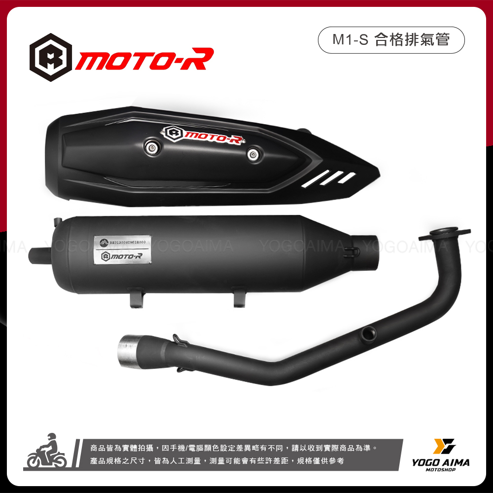 皇泰國際 Moto-R M1-S 合法版本 排氣管