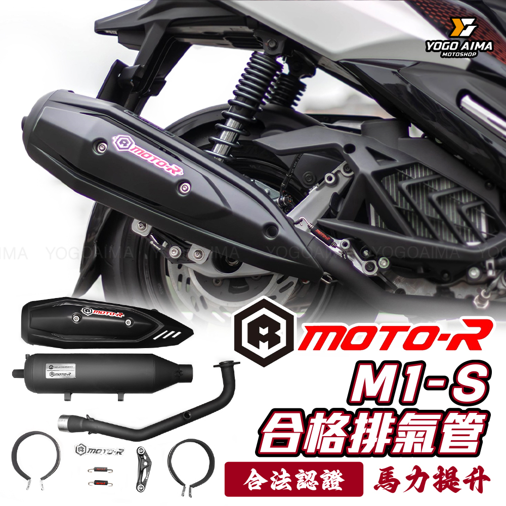皇泰國際 Moto-R M1-S 合法版本 排氣管