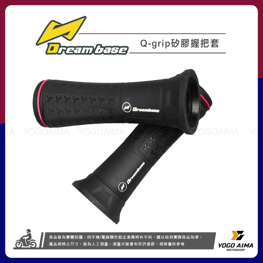 DREAMBASE Q-grip 矽膠握把套