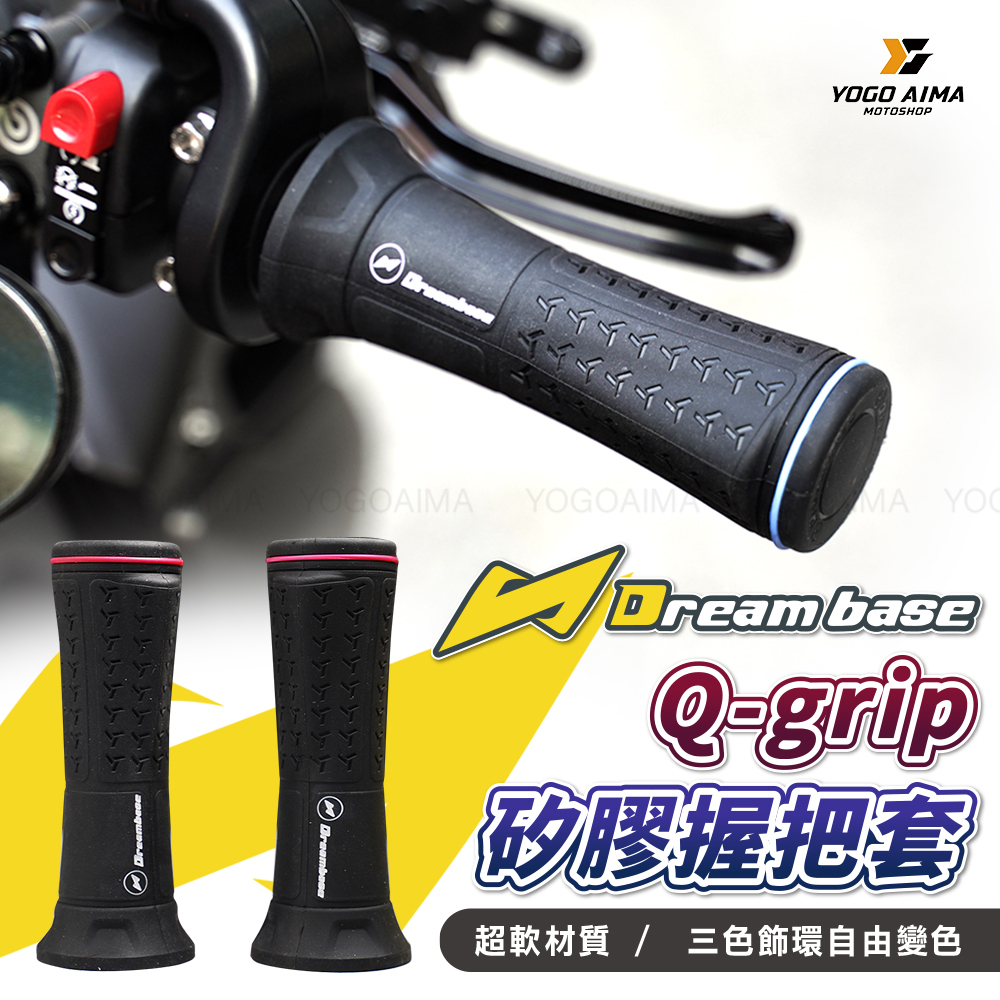 DREAMBASE Q-grip 矽膠握把套