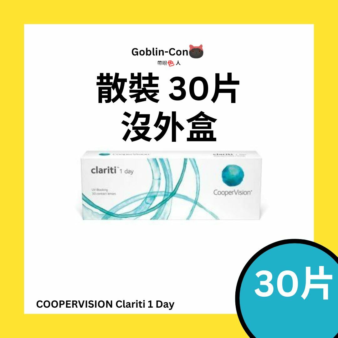 [散裝] COOPERVISION 1 Day CLARITI 1 DAY 每日即棄隱形眼鏡｜每盒30片