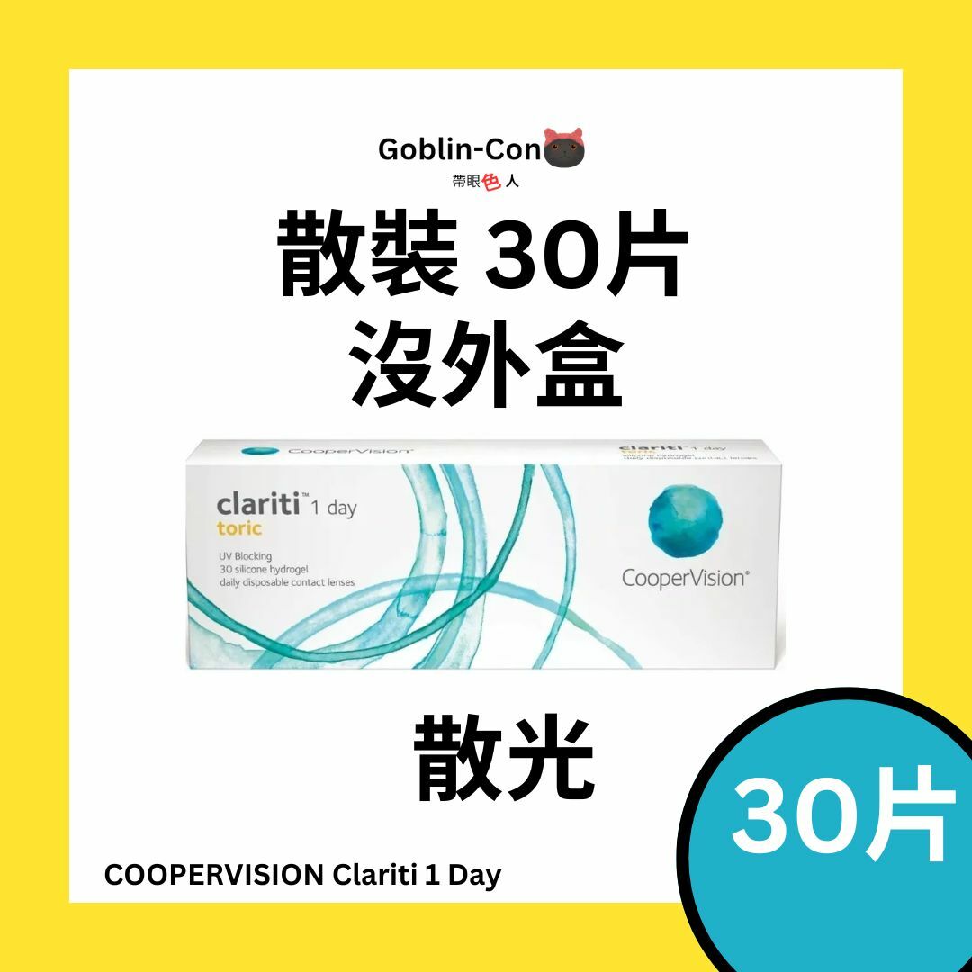 [散光散裝] COOPERVISION CLARITI 1 DAY TORIC 散光每日即棄隱形眼鏡｜每盒30片