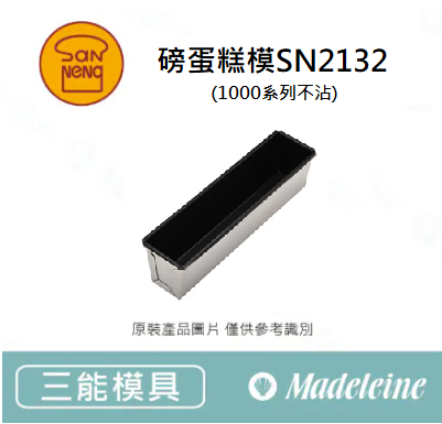 [ 三能烘焙用品 ] 磅蛋糕模-水果條 (1000系列不沾)-SN2132
