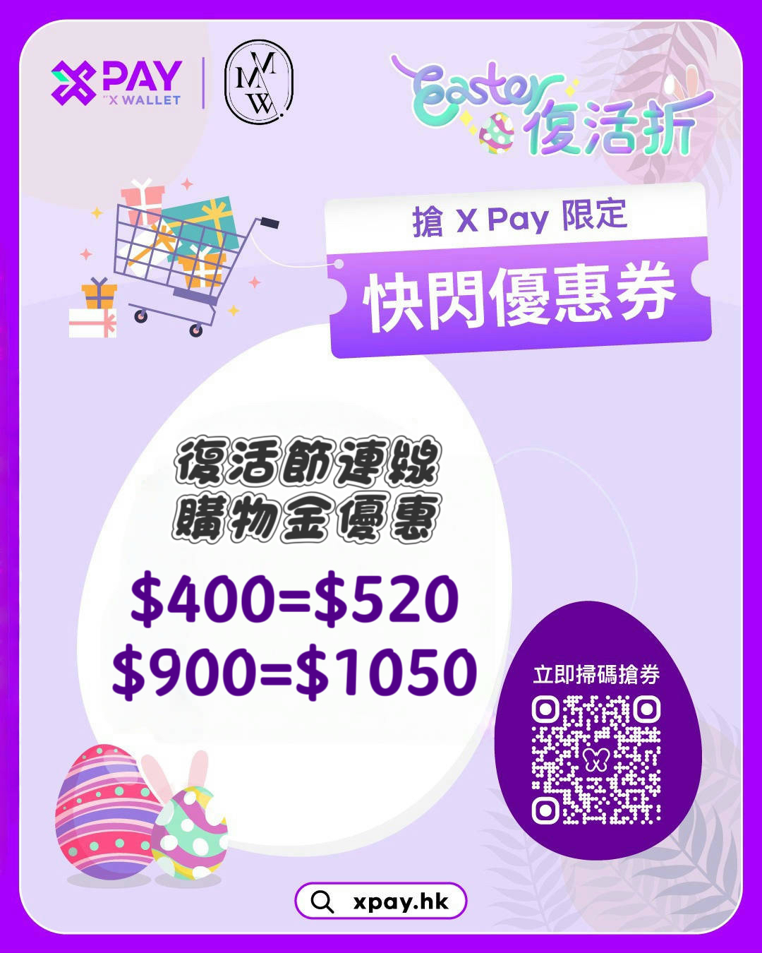 復活節連線限定購物金