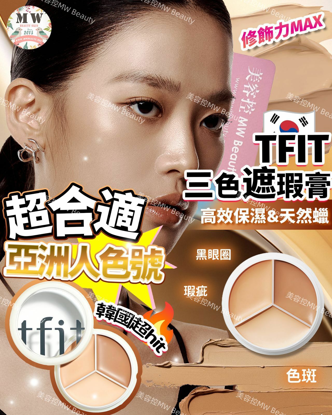 TFIT 完美無瑕三色遮瑕膏 15g