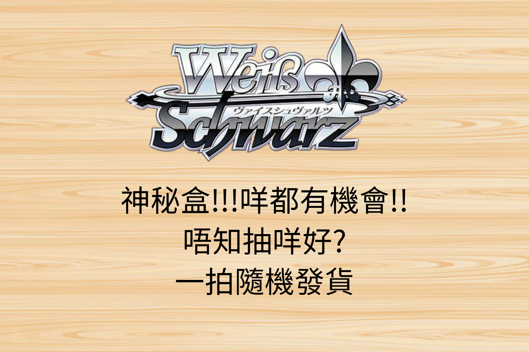 WS 神祕補充包! 隨機發!網店限定