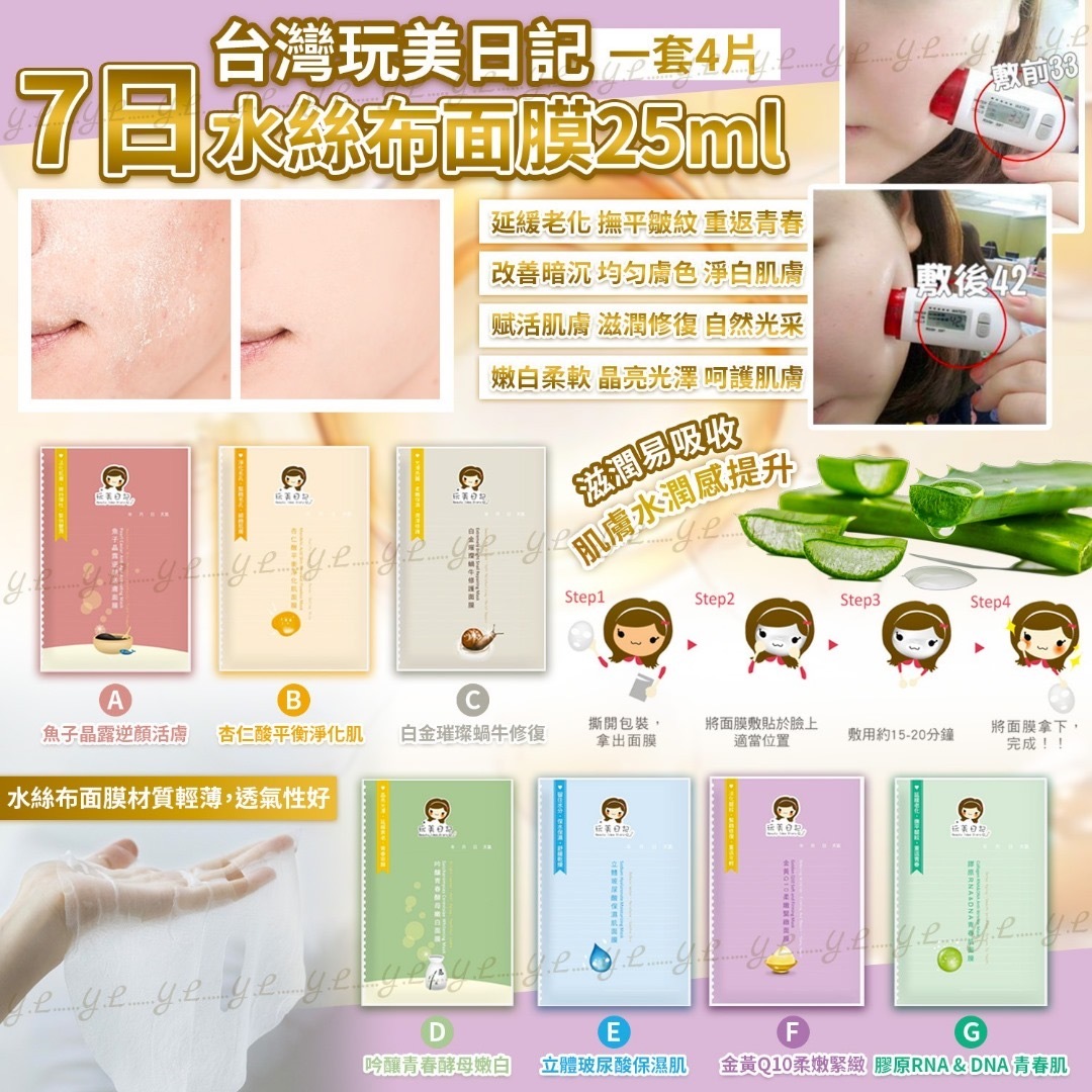 台灣玩美日記7日水絲布面膜25ml 一套4片