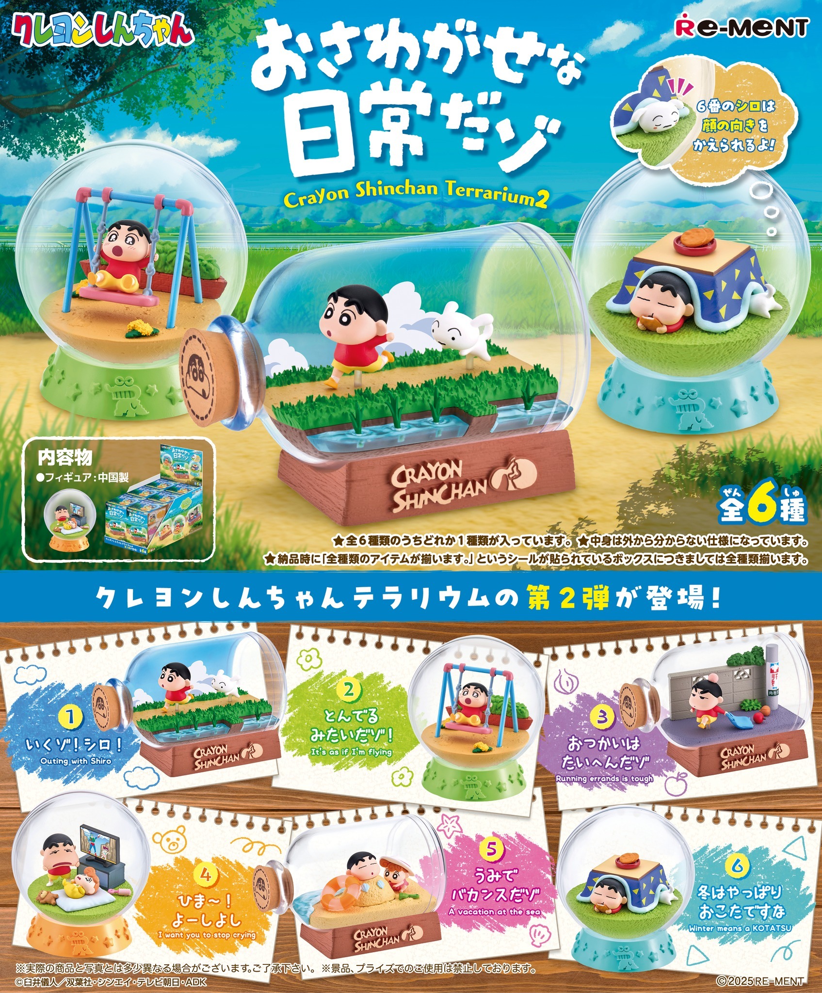 蠟筆小新瓶子裡的日常生活 第2彈 CRAYON SHINCHAN Terrarium 2 (BOX)